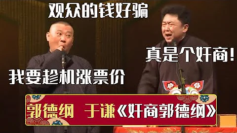 郭德綱：觀眾的錢好騙，我要趁機漲票價！于謙：你真是個奸商！《郭德綱奸商》郭德綱 于謙| 德雲社相聲大全 | #郭德綱 #于謙 #岳雲鵬 #孫越 #張鶴倫 #郎鶴炎 #高峰 大收錄，助眠相聲 - 天天要聞