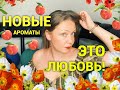 Новые ароматы!!! Я в восторге! Это любовь❤️