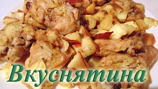Быстрые окорочка с яблоками, маринованные в сметане Быстрые окорочка с яблоками, маринованные в сметане