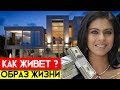 КАК ЖИВЕТ КАДЖОЛ 2020, КАДЖОЛ ОБРАЗ ЖИЗНИ, КАДЖОЛ БИОГРАФИЯ, ДОМ КАДЖОЛ, КАДЖОЛ СЕМЬЯ И ДЕТИ