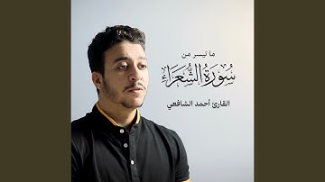 ما تيسر من سورة الشعراء