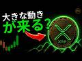 CRYPTO TRADING: 大きな動き前のXRP価格予測