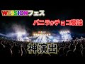 【WESSIONフェス裏話】バニラかチョコのセトリ入り&演出!濵田崇裕の神提案!