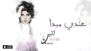 الأنين  عندي مبدأ  حصريا          - اسمعها