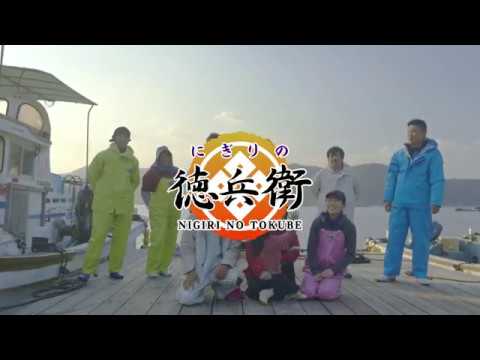 【にぎりの徳兵衛】「八十八鯛」篇 ＴＶＣＭ 2017