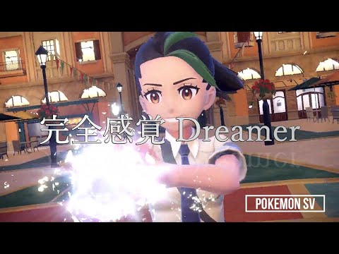 【MAD】ポケモンSV 完全感覚Dreamer