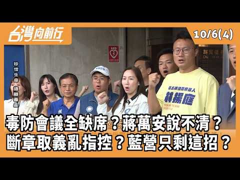 Absent from all drug prevention meetings? Chiang Wan-an can't explain? Taking things out of conte...