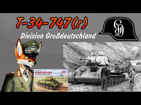 Модель трофейного танка Т-34-76 (Т-34-747 (r)) из дивизии "Großdeutschland" в масштабе 1:35 ICM