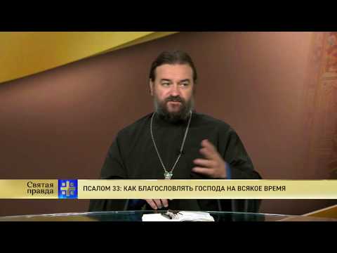 Прот.Андрей Ткачёв  Псалом 33: как благословлять Господа на всякое время