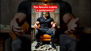Как бросить курить и разбогатеть #жиза