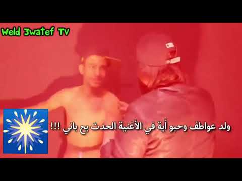 ولد عواطف و حبو ايه في الاغنيه الحدث يح باني Weld 3awatif 
