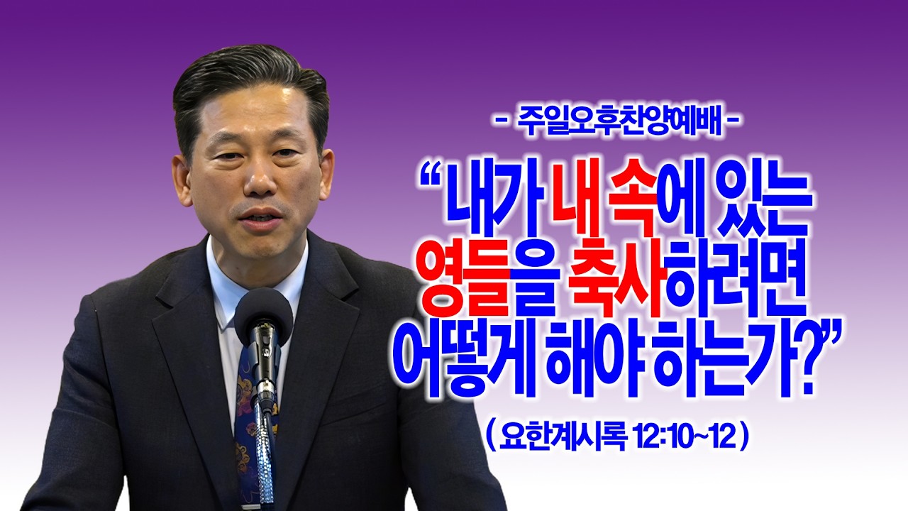 [주일오후] 내가 내 속에 있는 영들을 축사하려면 어떻게 해야 하는가?(요한계시록 12:10~12)_동탄명성교회 정보배 목사