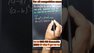 यह प्रश्न SSC GD Constable 2023 की परीक्षा में पूछा गया था। #ssc #sscexam #maths