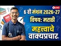 वाक्यप्रचार 6 वी मंथन 2026-27 विषयः मराठी | Idioms (मुहावरे), Phrases (वाक्यांश) 6th Manthan English
