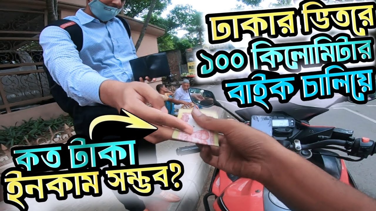 ১০০ কিলোমিটার বাইক চালিয়ে ঢাকা শহরে কত টাকা ইনকাম সম্ভব!!💸😀Uber, Pathao, Ride share||Asif Bhai