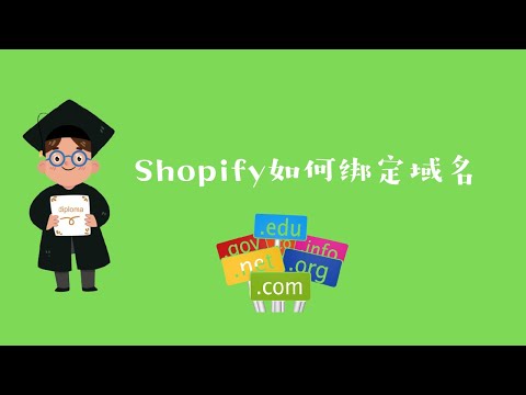Shopify域名如何绑定？Shopify域名购买途径&绑定解析步骤