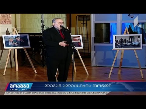 ლევან ალექსიძის ფონდი