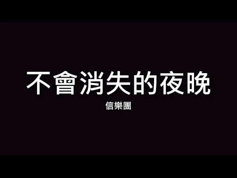 不會消失的夜晚 信樂團