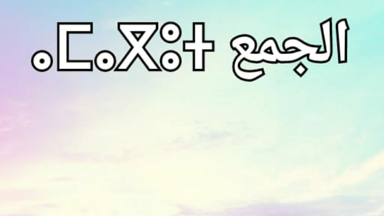 الدرس الثالث : درس الجمع في اللغة الامازيغية ⴰⵎⴰⴳⵓⵜ-الجمع