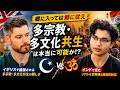 『郷に入っては郷に従え！多宗教・多文化共生は本当に可能か！？🤔』