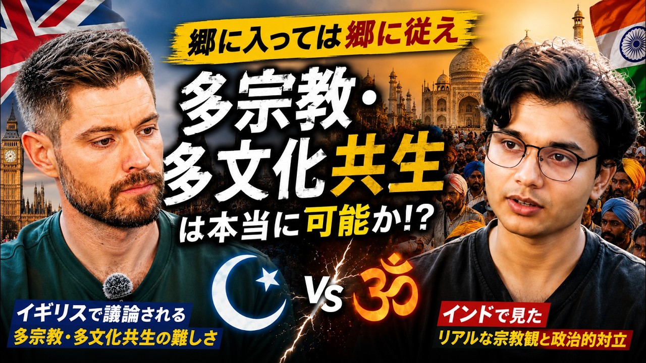 『郷に入っては郷に従え！多宗教・多文化共生は本当に可能か！？🤔』