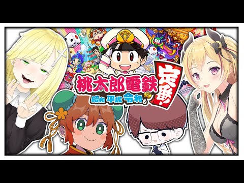 【桃鉄】10年耐久!ざんげがボコボコにされる…#2【柊みゅう・みったん・あるまじろ】