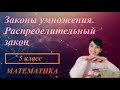 Законы умножения. Распределительный закон.