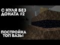 БЕЗ ДОНАТА #2 - ПОСТРОЙКА ТОПОВОЙ БАЗЫ! LOOTMC