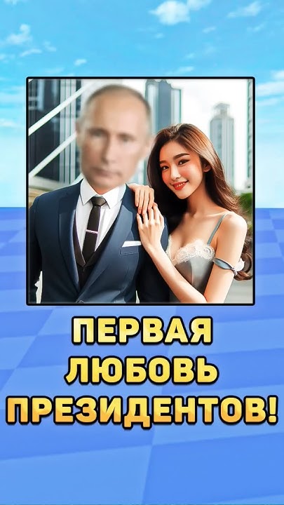 😳Первая любовь президентов! #любовь #перваялюбовь #президенты #путин # ...