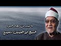 قصار السور الشيخ أبو العينين شعيشع رحمه الله 