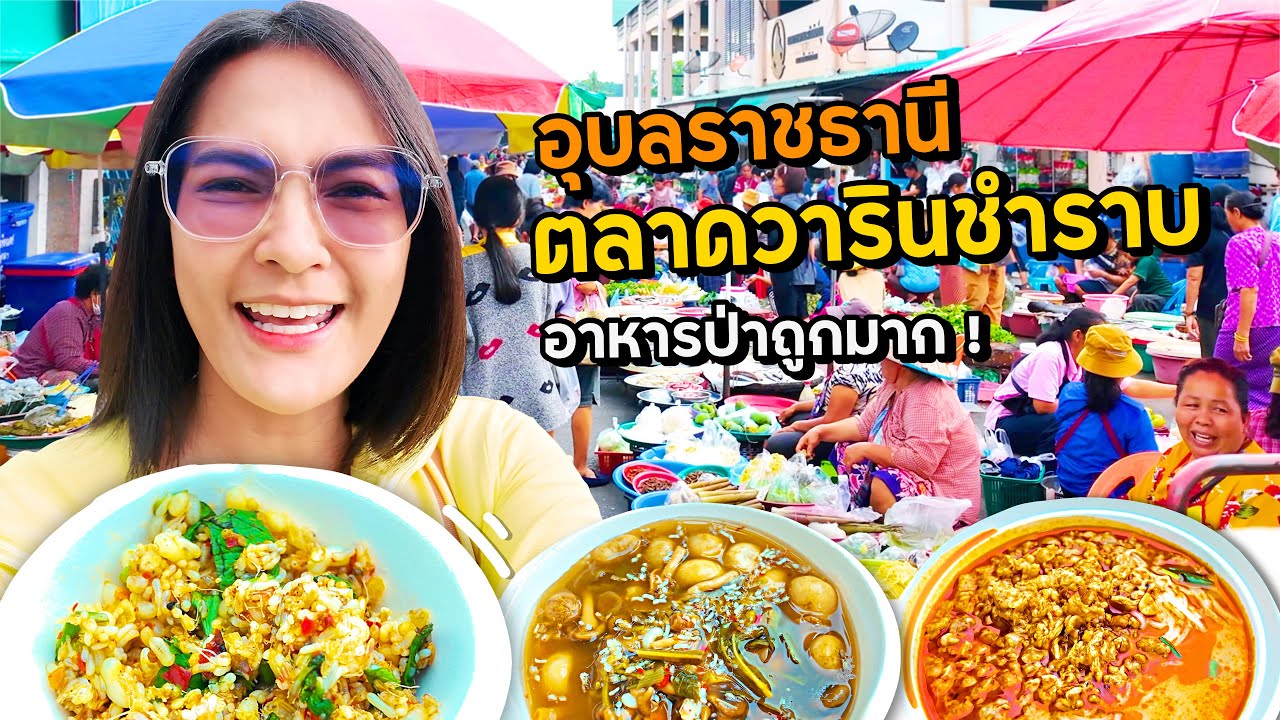 ตลาดวารินชำราบ อาหารป่าถูกมาก! อุบลราชธานี
