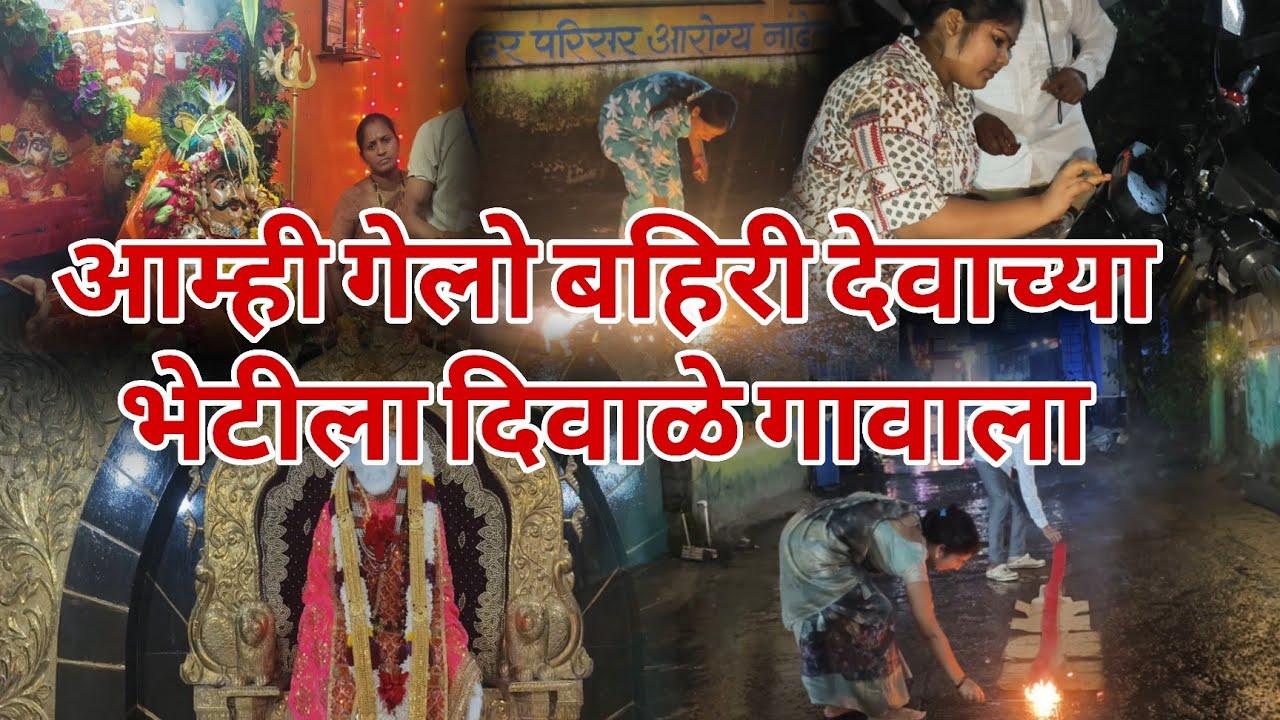 आम्ही गेलो बहिरी देवाच्या भेटीला दिवाळे गावाला vighnesh Bhoir 2558 vlog