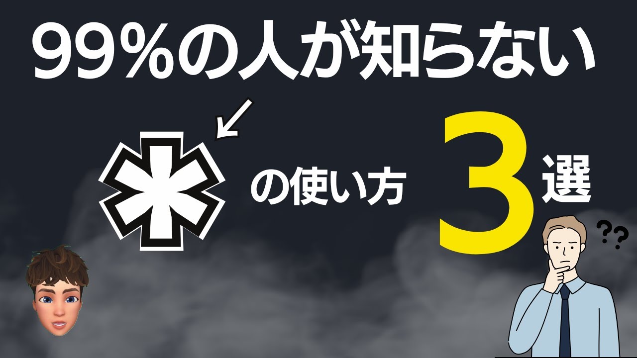 【習得必須】Excelの『＊』ワイルドカードを使用する便利テクニック３選で数式が進化する！