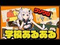 【学校あるある】みんなから募集したあるあるがクソワロすぎたｗｗｗ