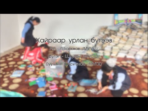 Аринаа Хайраар урлан бүтээв Khairaar Urlan Buteev Үгтэй 