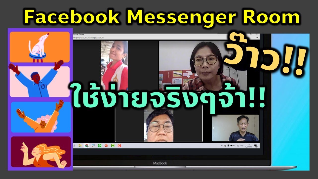 มือใหม่หัดใช้ Facebook Messenger Room