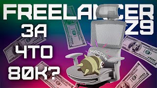 ОБЗОР КРЕСЛА С МАССАЖЕМ ЗА 80К -  ZONE 51 FREELANCER Z9