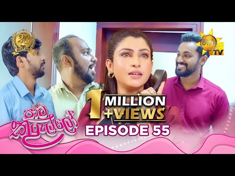 Paata Kurullo - පාට කුරුල්ලෝ | Episode 55 | 2024-07-25 | Hiru TV