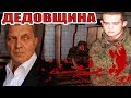 НЕВЗОРОВ О "ДЕДОВЩИНЕ" СОЛДАТ Шамсутдинов РАССТРЕЛЯЛ  "ДЕДОВ"