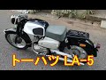 トーハツ LA 5 125cc レストア完了