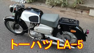 トーハツ LA 5 125cc レストア完了