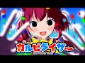 カ ル ビ ラ イ ザ ー
