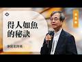 【得人如魚的秘訣】謝宏忠院長