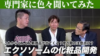 色んな会社が参入していく！？エクソソームの化粧品開発に関連して専門家に質問！