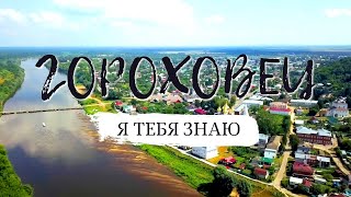 Гороховец. Я тебя знаю.