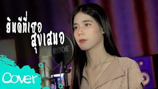 ยินดีที่เธอสุขเสมอ   - ฟลุ๊ค สิริมาส 【 Cover Version】 original :  Full