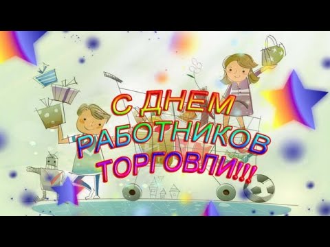 C Днём работников торговли! Под красивую музыку.#торговля #видео #анимация