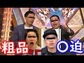 ミルクボーイ 粗品 宮迫【パロディ】