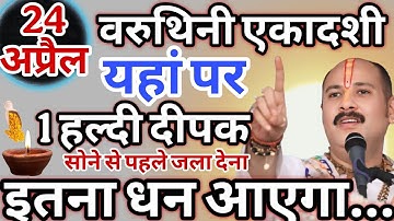 24 अप्रैल वरुथिनी एकादशी यहां पर जला देना एक हल्दी का दीपक | Pradeep Mishra upay | #upay #ekadashi