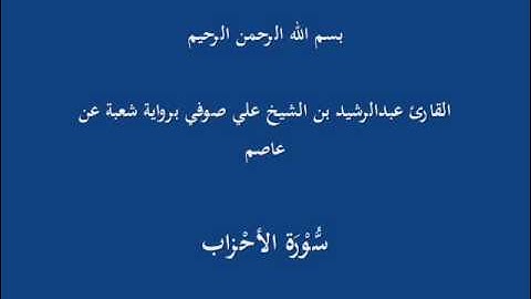سُّوْرَة الأحْزاب- برواية شعبة عن عاصم-القارئ عبدالرشيد بن الشيخ علي صوفي
